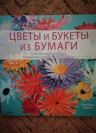 Джеффрі руделл. квіти та букети з паперу