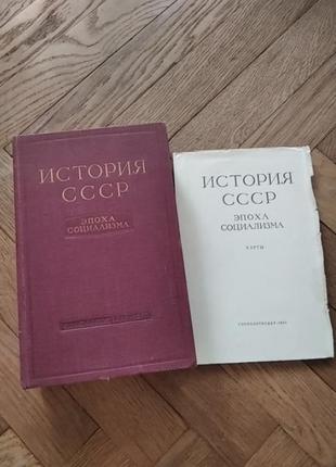 Книга "история ссср, эпоха социализма" +карты1 фото