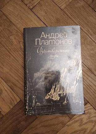 Платонов "одухотворённые люди"рассказы о войне