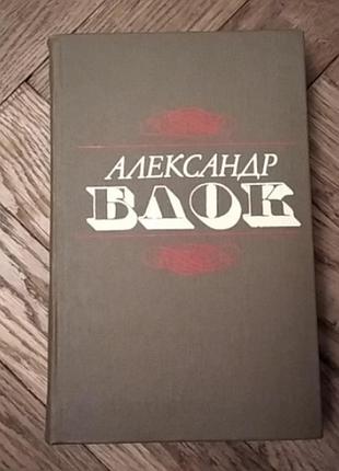 Блок, стихотворения и поэмы