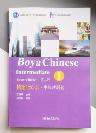 Boya chinese intermediate second edition i средний уровень цветной