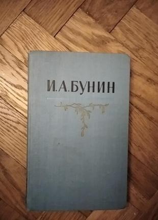 Бунин, рассказы и повести 5 том из собрания сочинений