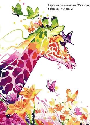 Картина по номерам artstory стор 40*50 сказочный жираф