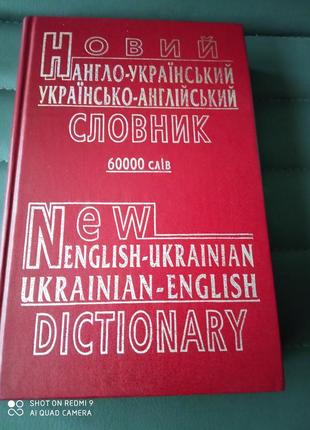 Новий англо український. українсько англійський словник 6000 слів