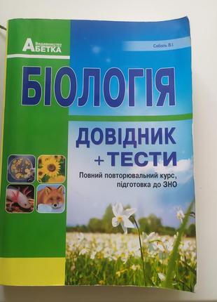 Підручник з біології. соболь. підготовка до зно