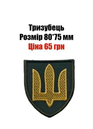 Нашивка тризубець. тризуб. герб. нашивки. шеврони. шевроны. тризубец