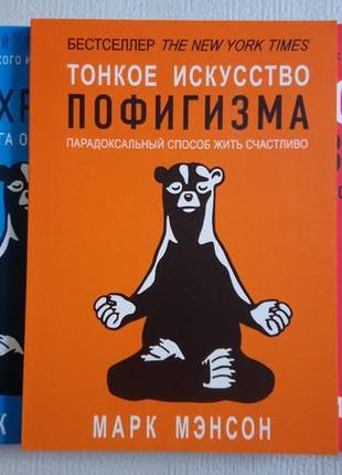 Марк мэнсон "тонкое искусство пофигизма", "всё хреново", "мужские правила". мировой бестселлер