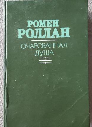 Ромен роллан, очарованная душа