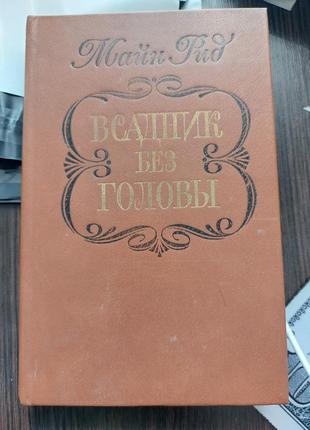 Всадник без головы майн рид