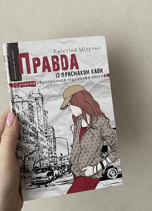 Правда із присмаком кави