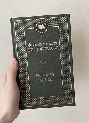 Великий гетсбі