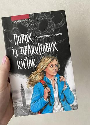 Порох із драконових кісток