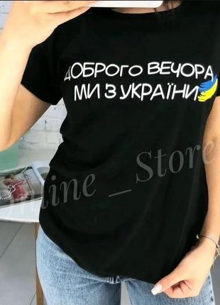 🇺🇦доброго вечора, ми з україни. чорна базова патріотична футболка з написами