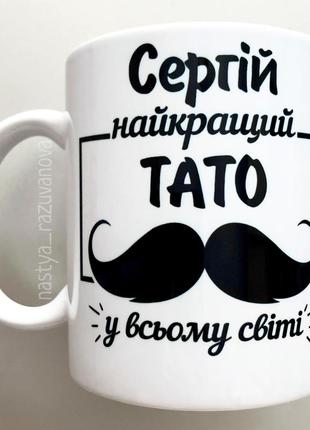 🎁 подарунок горнятко чашка для тата іменна день батька "найкращий тато"