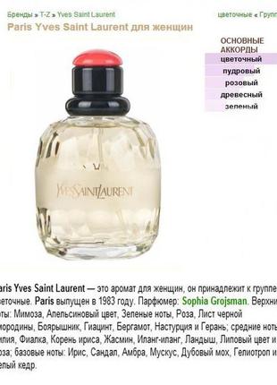 Yves saint laurent - paris - миниатюра парфюма3 фото