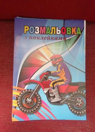 Розмальовка з наклейками