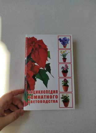 Книга "енциклопедія кімнатного квітникарства"