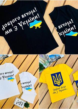 Дитяча патриотична футболка доброго вечора ми з україни1 фото