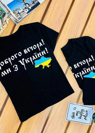 Дитяча патріотична футболка доброго вечора ми з україни2 фото