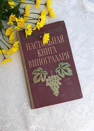 1977 рік! настільна книга 🍇🌿виноградаря 🍇 коваль вирощування винограду властивості виноград догляд