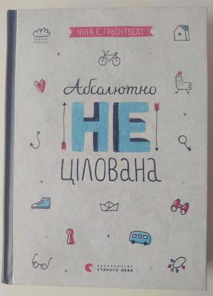 Ніна е. ґрьонтведт"абсолютно не цілована"