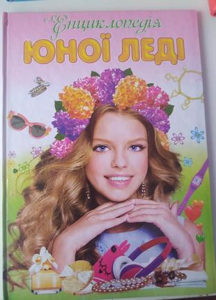 Енциклопедія юної леді