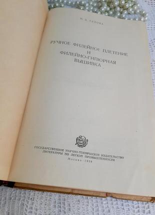 1959 год! ❄⚙ ручное филейное плетение и филейно-гипюрная вышивка вишивання вишивка тазова приемы плетения филейных сеток филейно-гипюрные изделия2 фото