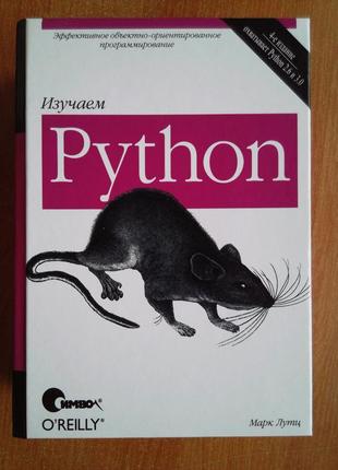 Изучаем python марк лутц1 фото