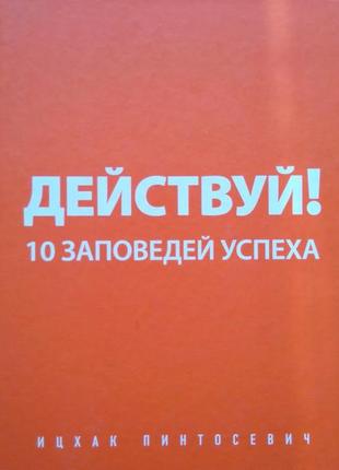 Дій! 10 заповідей успіху