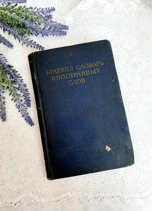 1951 год! краткий словарь 🇻🇬📚🇺🇬 иностранных слов ретро букинистическая лехин петров1 фото