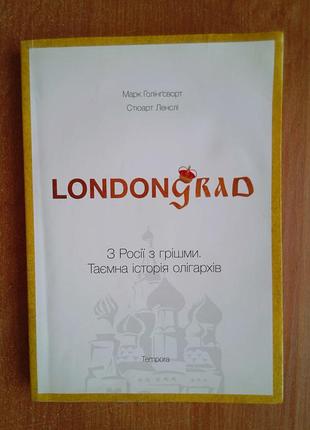 Londongrad. з росії з грішми. таємна історія олігархів