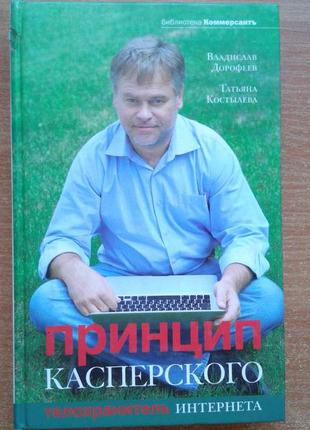 Принцип касперського. охоронець інтернету