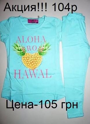 Распродажа!!! костюм для девочки
замеры: футболка длина-41/46, ширина-29, 
лосины длина-53
дадим дополнительную информацию на запрос.