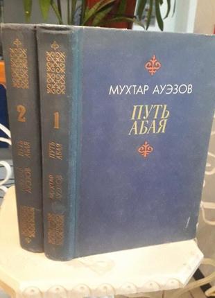 Книга шлях абая мухтар ауезов комплект з 2 книг 1987р