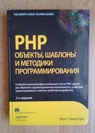 Php. объекты, шаблоны и методики программирования
