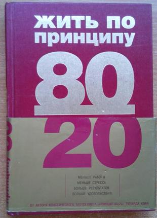 Жити за принципом 80/20