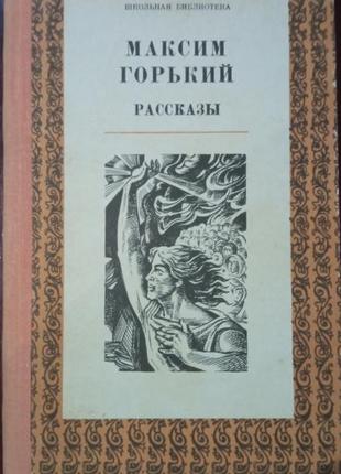 М. горький. рассказы1 фото