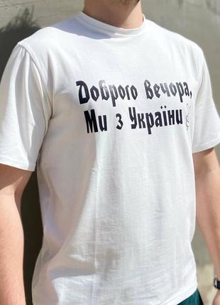 Мужская футболка “доброго вечора ми з україни” белый3 фото