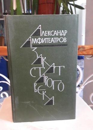 Книга закат старого века александр амфитеатров 1989г.