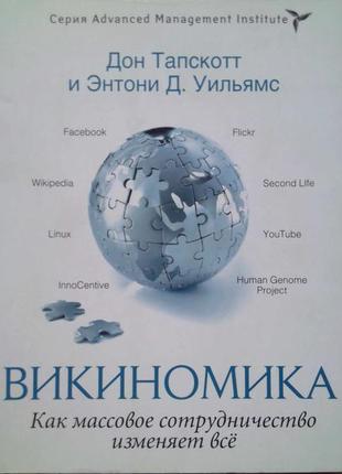 Викиномика. как массовое сотрудничество изменяет все