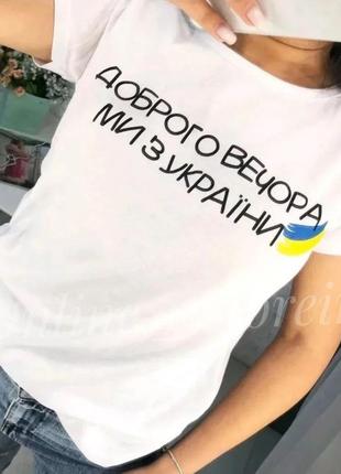 🇺🇦доброго вечора, ми з україни. біла базова патріотична футболка з написами