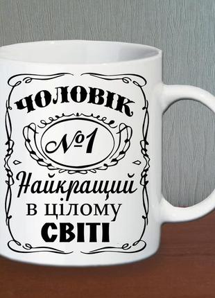 Гуртка "чоловік найкращий у світі..."