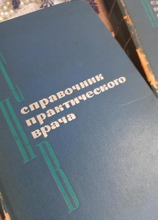 1969 год! ⛑🥼📚 справочник практического врача кочергин 2 тома медицина лечение2 фото