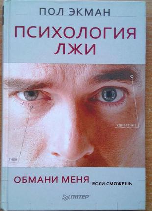 Психология лжи. обмани меня, если сможешь