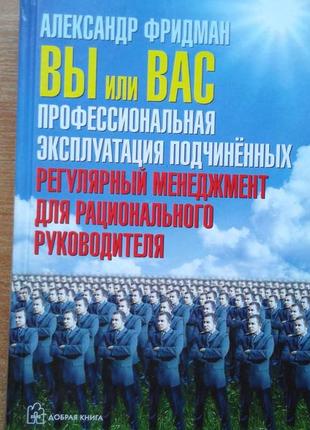 Вы или вас. профессиональная эксплуатация подчиненных