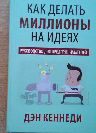 Як робити мільйони на ідеях. керівництво для підприємців1 фото