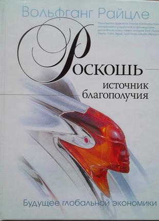 Розкіш - джерело добробуту. майбутнє глобальної економіки