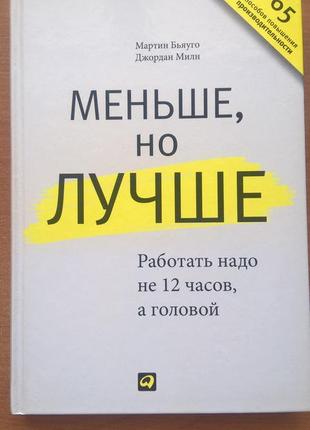 Меньше, но лучше1 фото