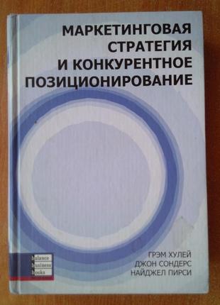 Маркетингова стратегія і конкурентне позиціонування