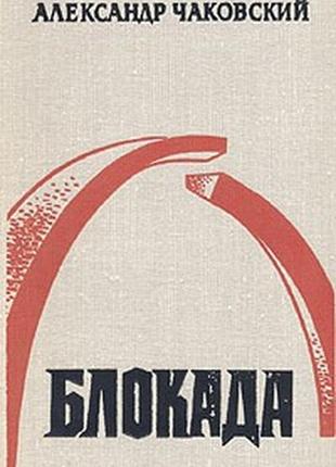 Книга а.чаковський "блокада"